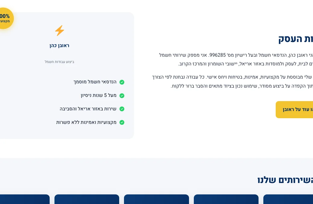 תקריב מהאתר של ראובן כהן, חשמלאי מוסמך