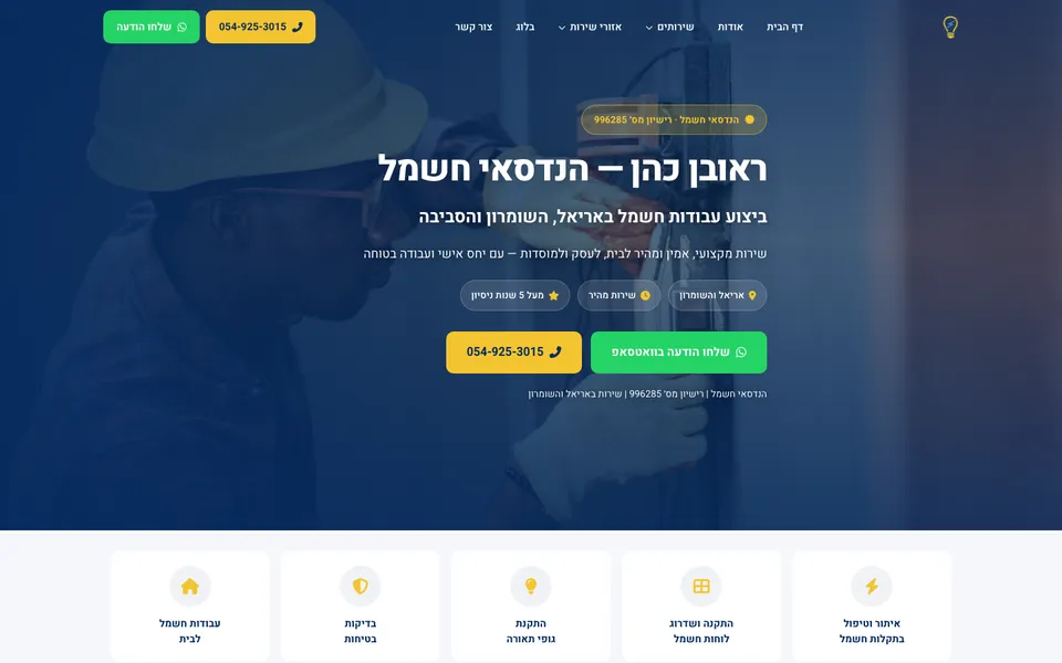 האתר של ראובן כהן, חשמלאי מוסמך