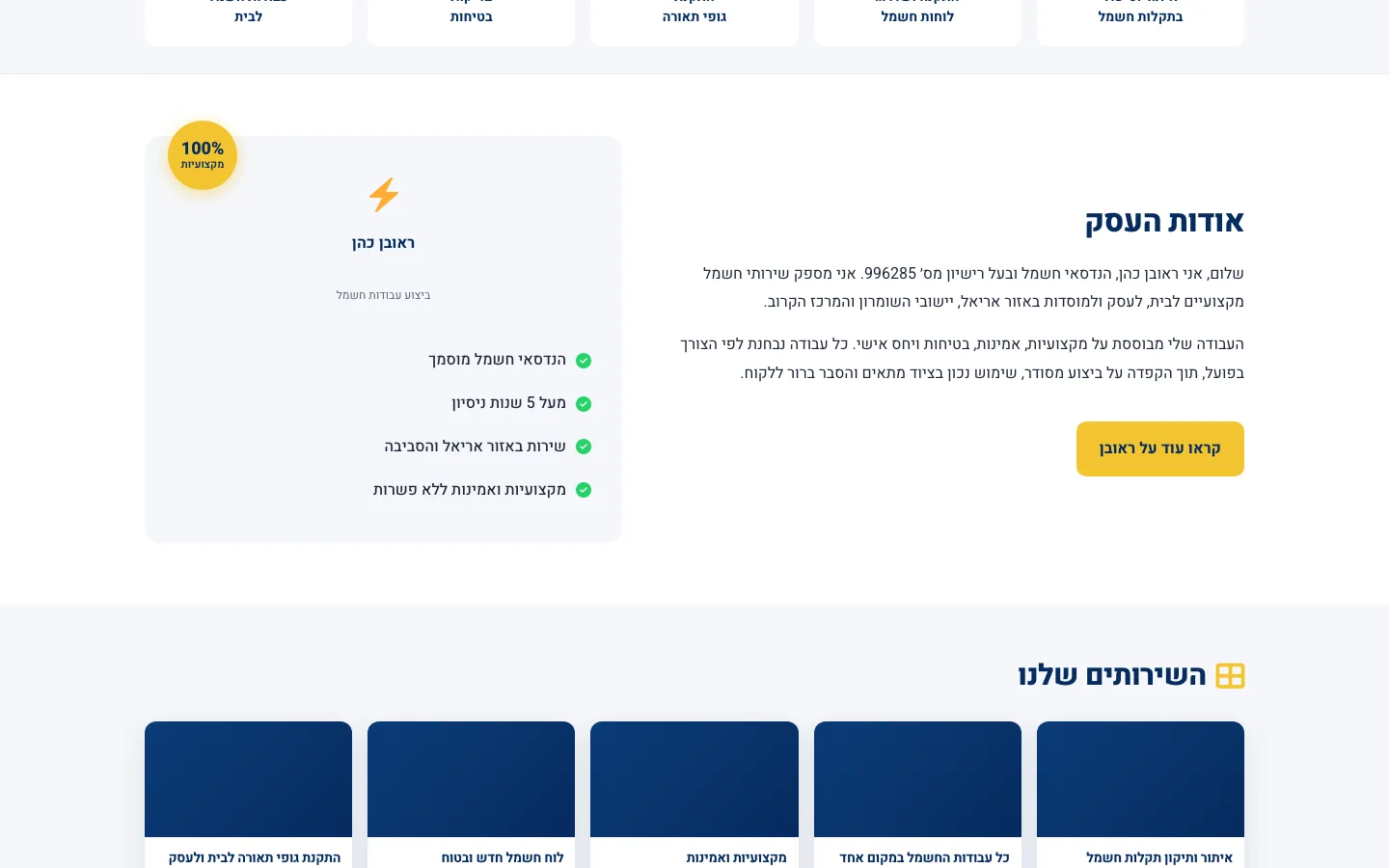 מקטע מהאתר של ראובן כהן, חשמלאי מוסמך