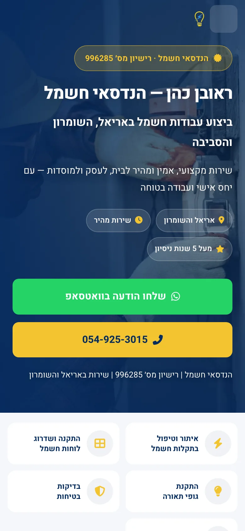 האתר של ראובן כהן, חשמלאי מוסמך במובייל